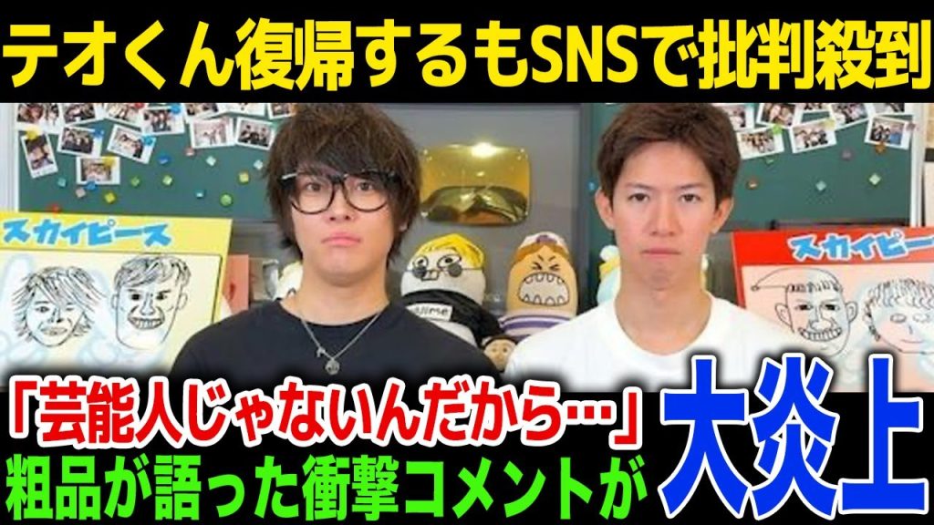 【引退】スカイピースのテオくんが復帰を発表するも一週間後に撤回し引退を発表「芸能人気取りで嫌い」粗品が語った内容に驚愕！