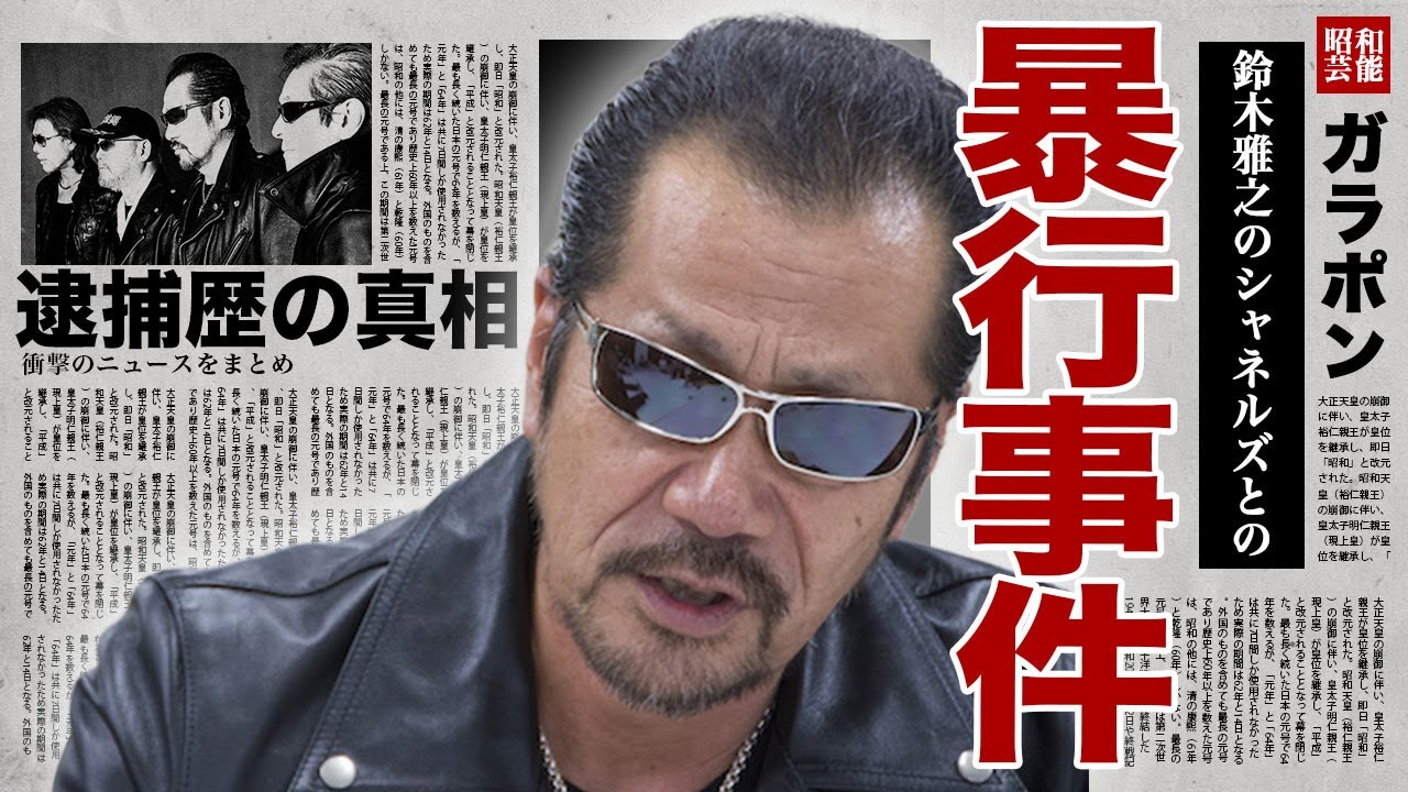 横浜銀蝿がシャネルズに怯えていた真相...鈴木雅之ら率いるシャネルズが楽屋で銀蝿をボコぼにする暴行事件の実態に驚きを隠せない...！3年で解散となった本当の理由...3度の逮捕歴の全貌に言葉を失う…！