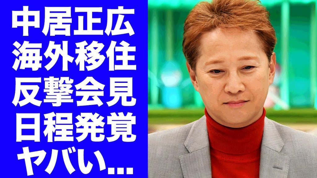 【衝撃】中居正広が海外移住を決意...性暴力認定に反撃会見を行う真相に驚きを隠せない...引退発表した本当の理由...最強すぎる弁護士の正体に言葉を失う...