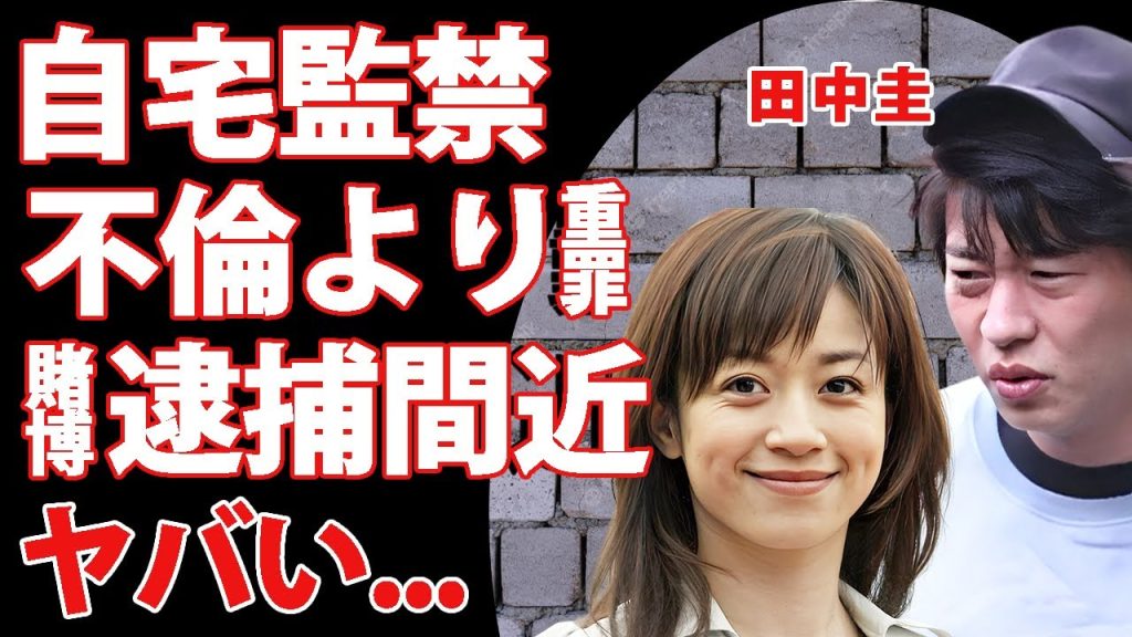 田中圭が自宅監禁状態の現在...不倫よりも許せなかった違法賭博の真相や逮捕間近の噂に驚きを隠せない...『永野芽郁』と共に実質"芸能界引退"と言われる裏側に言葉を失う...