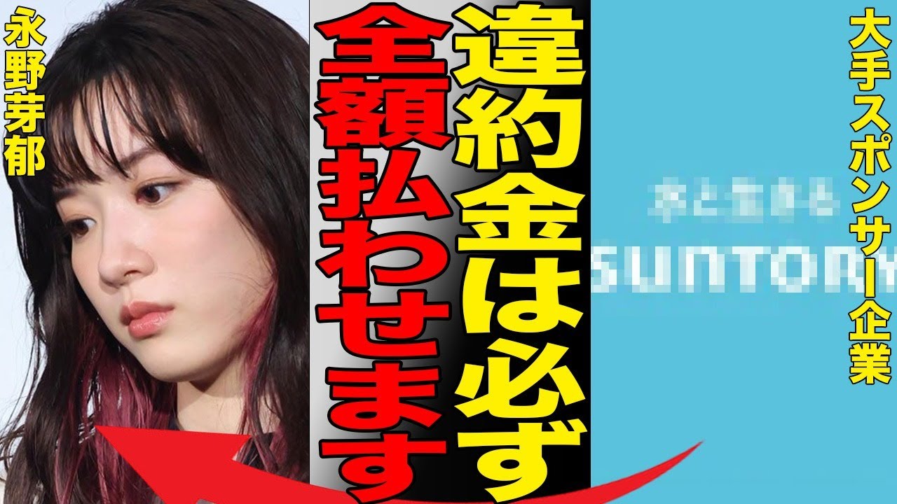 あの大手スポンサーが永野芽郁にブチギレ高額違約金請求！メンタル崩壊した永野芽郁の様子に共演者も唖然…CM降板・違約金問題に事務所も庇いきれなくなっている現状がヤバすぎた…