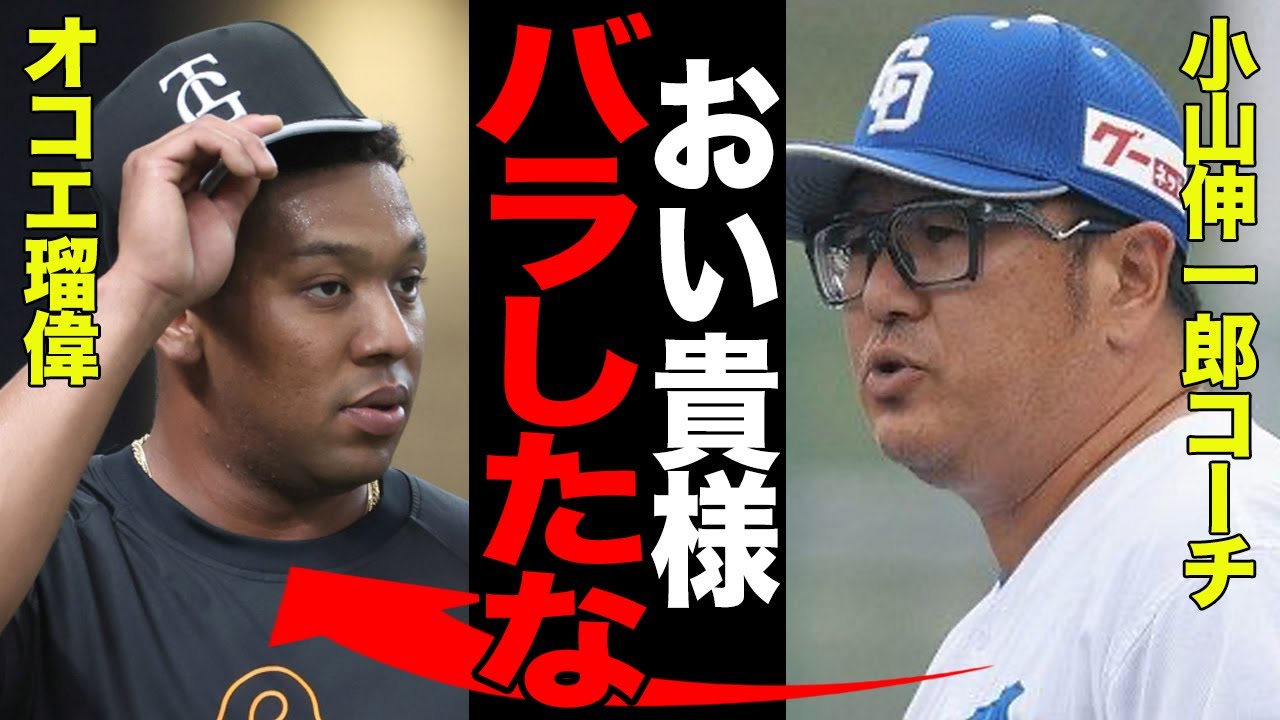 オコエ瑠偉が小山伸一郎コーチのオンカジ関与を暴露…自己申告をせず逃げ切りを図るも失敗…楽天時代の2人の関係に驚愕…【プロ野球】