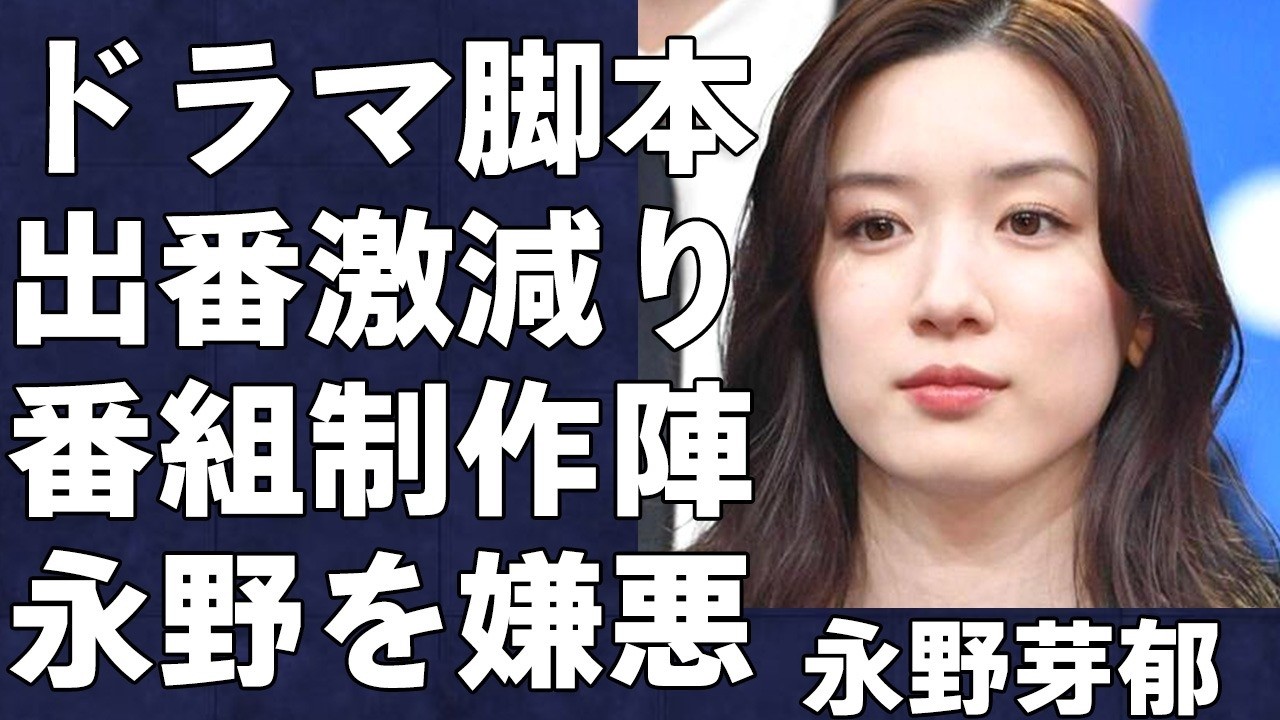 「早く降板しろよ」ドラマ『キャスター』の制作陣が永野芽郁の降板を心から願っている実態に言葉を失う…番組・CM全降板で実質的な活動急状態へ…