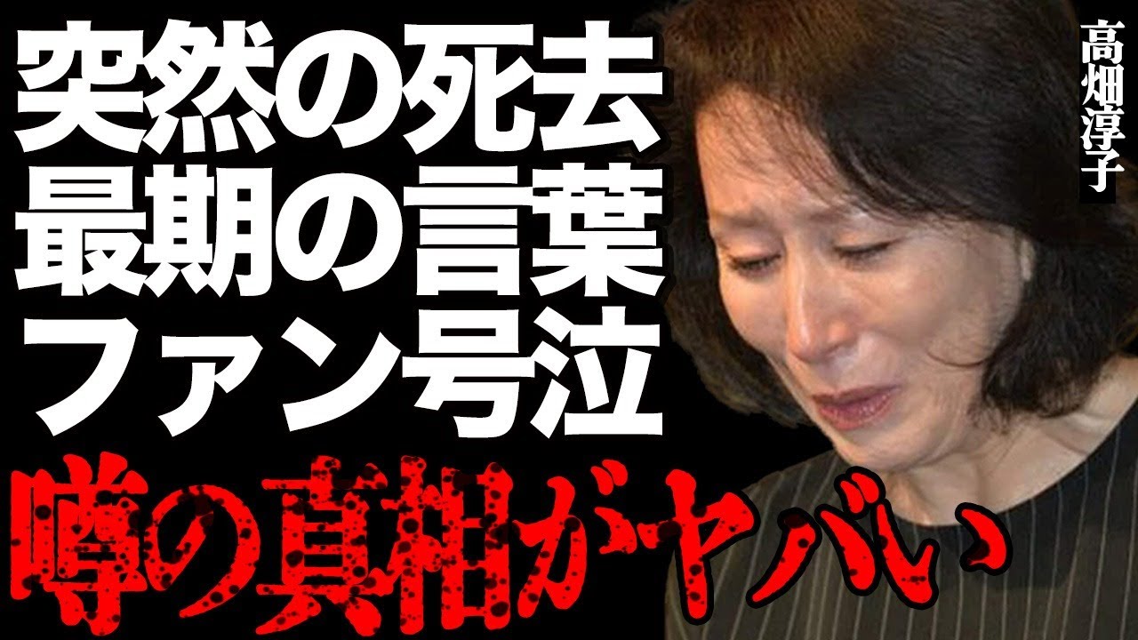 高畑淳子の"突然死"の真相がヤバい…「楽に逝かせて…」涙ながらに伝えた最期の言葉にファン号泣…『あしたの火花』でも有名な大物女優が心から望んでいた衝撃の"死に方"に言葉を失う…