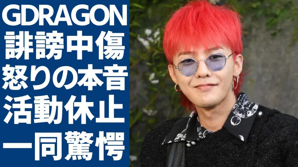 KCON女性スタッフへの止まない誹謗中傷にG-DRAGONが怒りの本音激白...日本での活動休止も検討へ...多くの韓国アイドルが激白した本音に驚きを隠さない...