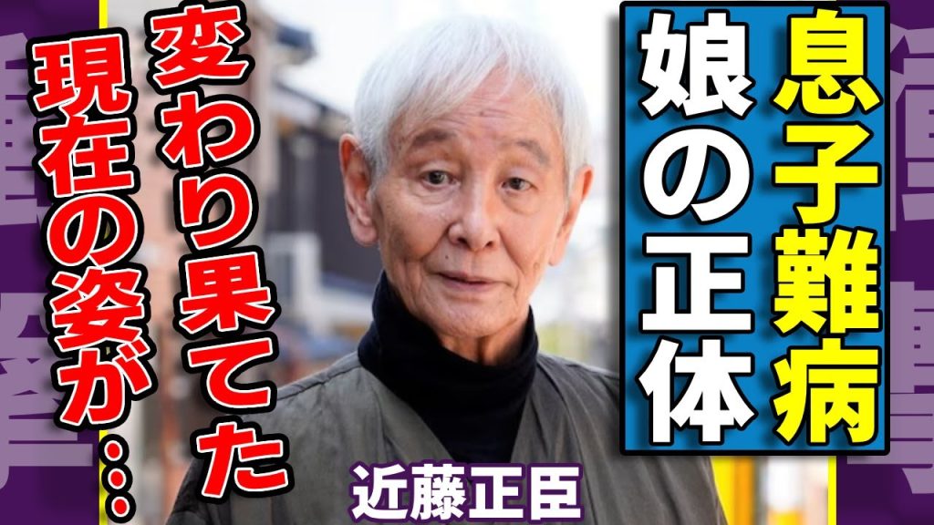 近藤正臣の息子が抱える難病の正体...娘の職業や名前に一同驚愕...！「必殺シリーズ」や「動脈列島」でも活躍した俳優の変わり果てた現在の姿に言葉を失う...