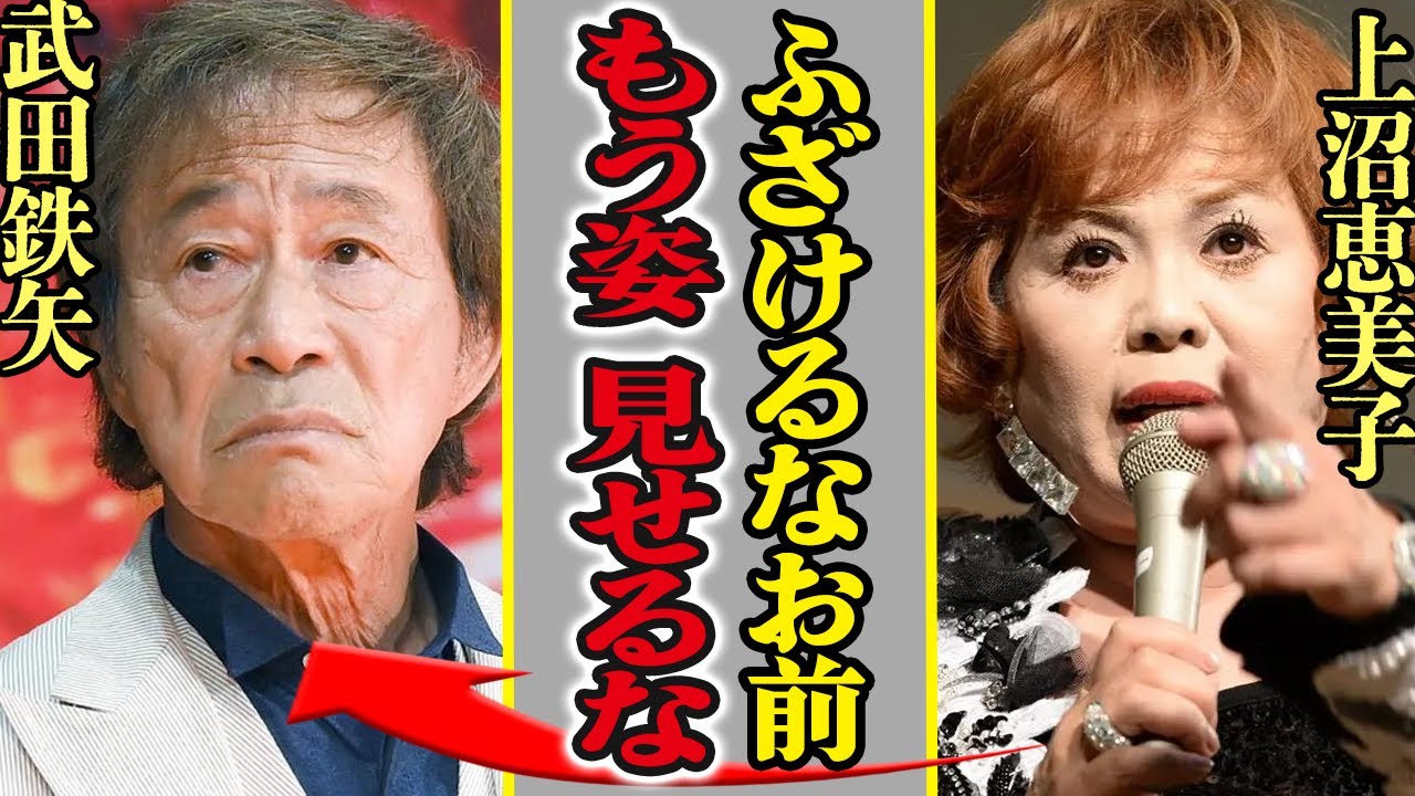 上沼恵美子が武田鉄矢を”痛烈批判”で放送事故…思わず声を荒げてブチギレた武田鉄矢の愚行に言葉を失う【芸能】