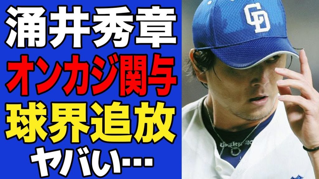【衝撃】涌井秀章のオンラインカジノ関与が発覚した真相…球界追放も辞さない理由に驚愕…楽天時代の素行が…【プロ野球】