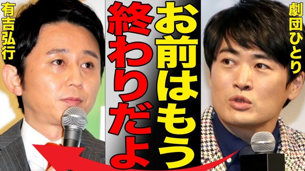 「何様のつもり？」有吉弘行の毒舌キャラはもう“通用しない”…あの有名人も閉口した素顔とは…NHK紅白司会も務め年収5億になった“毒舌王”の感覚が一般人とズレすぎて炎上が止まらない現実…