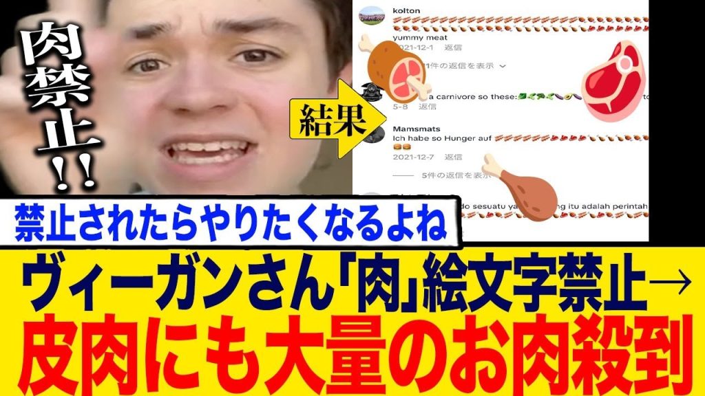 肉の絵文字にヴィーガン男性が激怒！コメント欄は皮肉にも肉まみれにwww