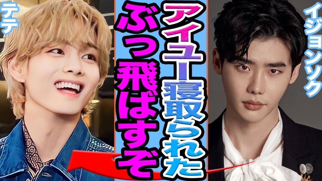 【衝撃】イジョンソクが激怒か….テテがIUを寝とった真相に驚きを隠せない【韓国芸能】
