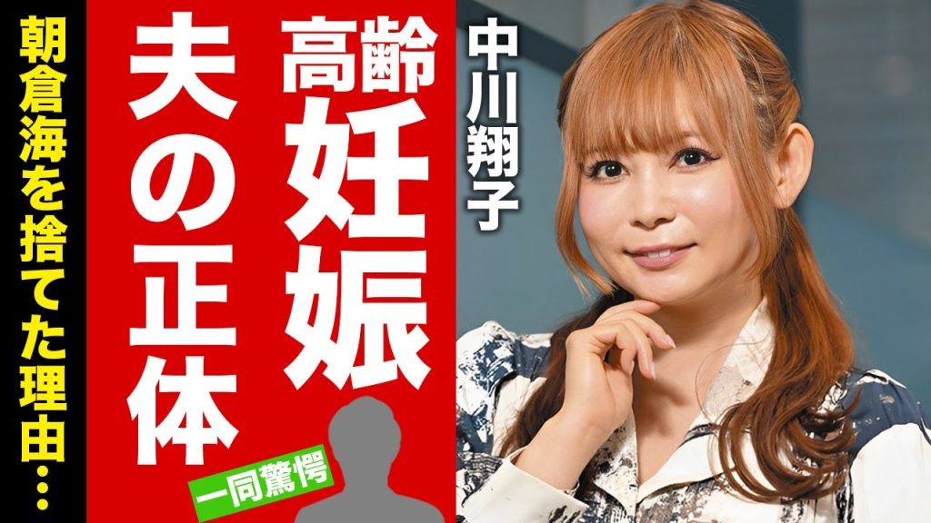 【衝撃】中川翔子の高齢妊娠の真相...子供の父親・夫の正体に驚愕！暴露された異常性癖や男性遍歴...朝倉海と結婚しなかった理由に言葉を失う！【芸能】