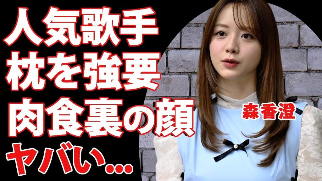 森香澄が推しの人気歌手に枕を強要している裏の顔...指輪を着けさせる鬼畜に驚きを隠せない...被害者が事務所からDVされている真相...肉食すぎる男性遍歴に言葉を失う...