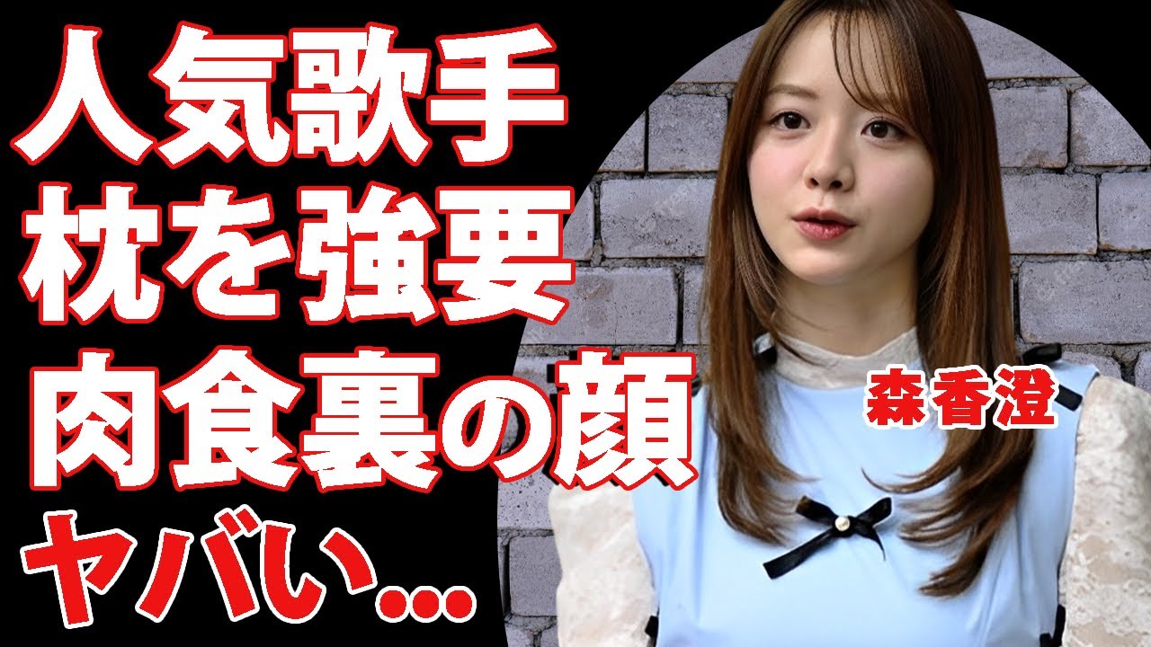 森香澄が推しの人気歌手に枕を強要している裏の顔...指輪を着けさせる鬼畜に驚きを隠せない...被害者が事務所からDVされている真相...肉食すぎる男性遍歴に言葉を失う...