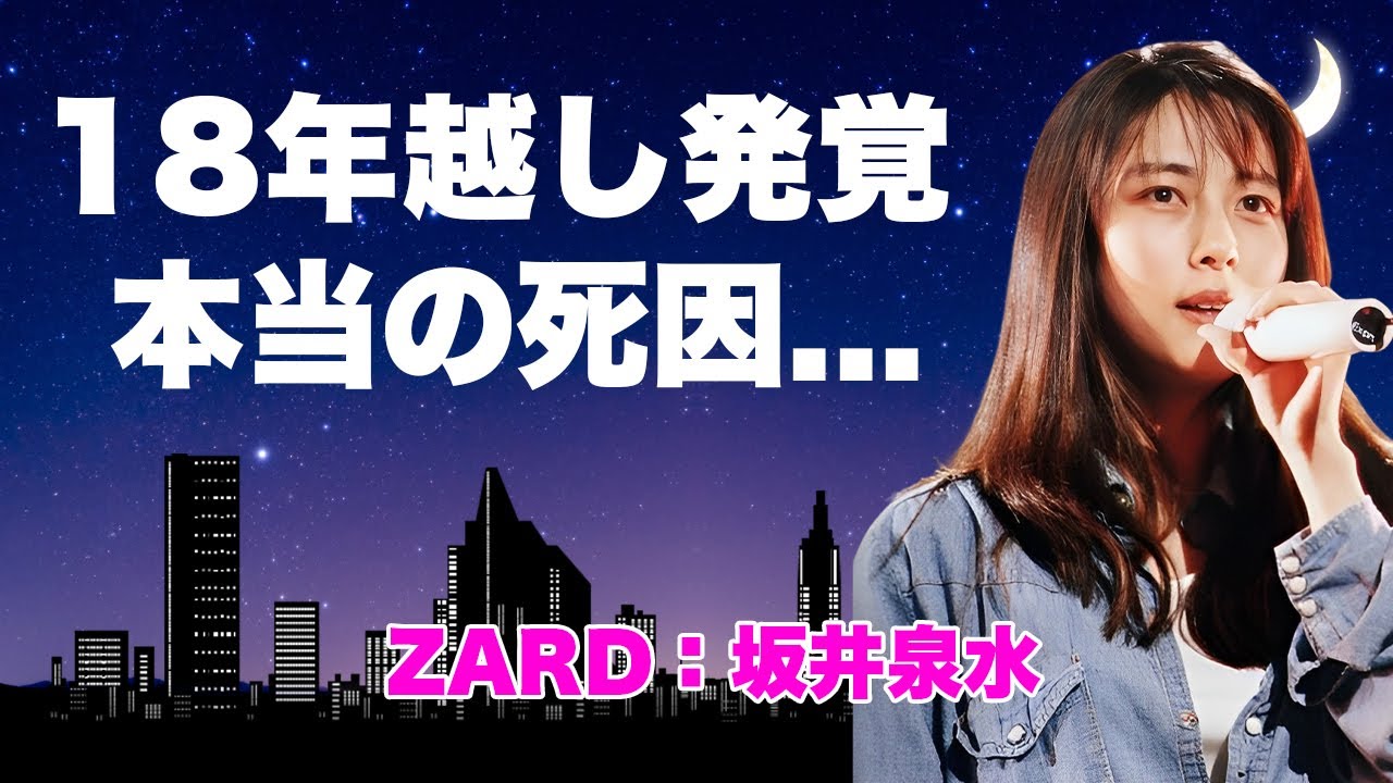 坂井泉水の１８年越しに発覚した本当の死因に涙が止まらない...上杉昇との隠し子の現在や遺書の内容...『ZARD』結成前の流出した画像に驚きを隠せない...