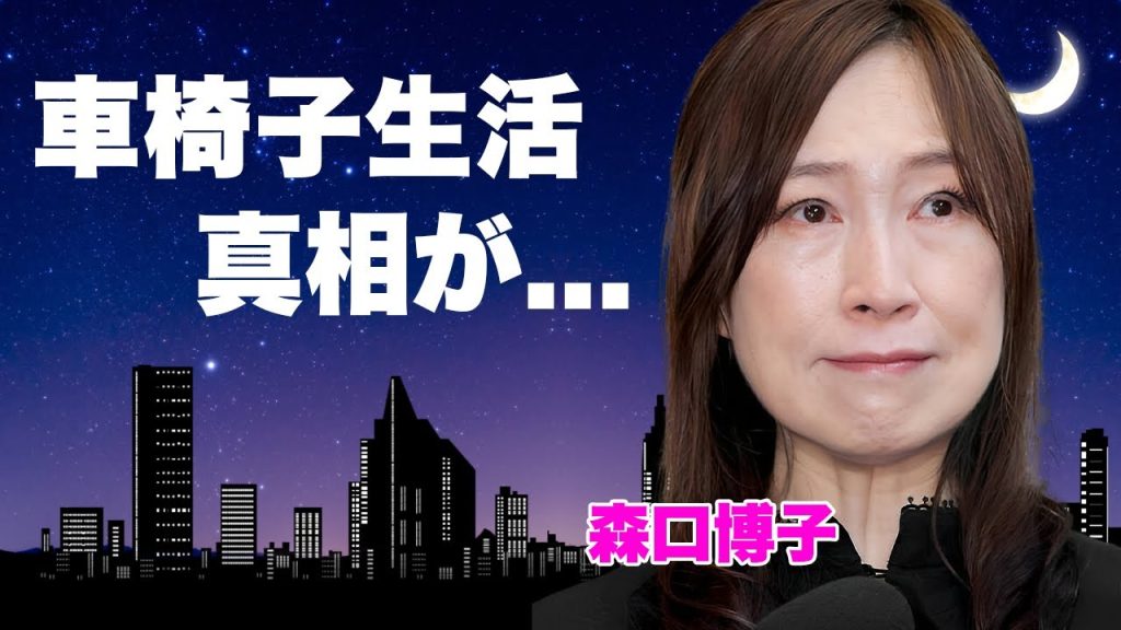 森口博子の足が機能不能になって生涯"車椅子生活"となった真相...現在の入院生活に驚きを隠せない...『ETERNAL WIND』で有名な女性歌手の枕営業を続けた代償...隠し子の正体に言葉を失う..