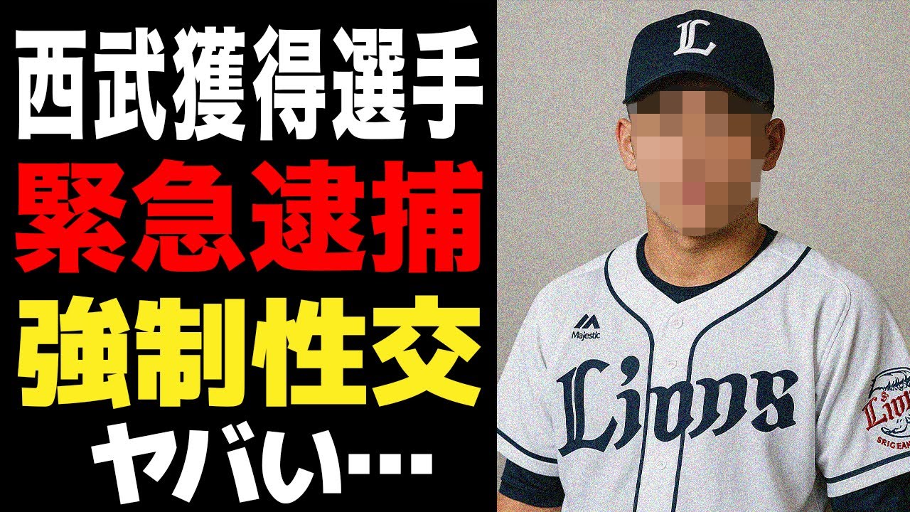 西武が獲得する選手の不祥事が発覚…将来が嘱望された選手の緊急逮捕に言葉を失う…西武のスカウティング戦力に与える影響がヤバすぎた…【プロ野球】