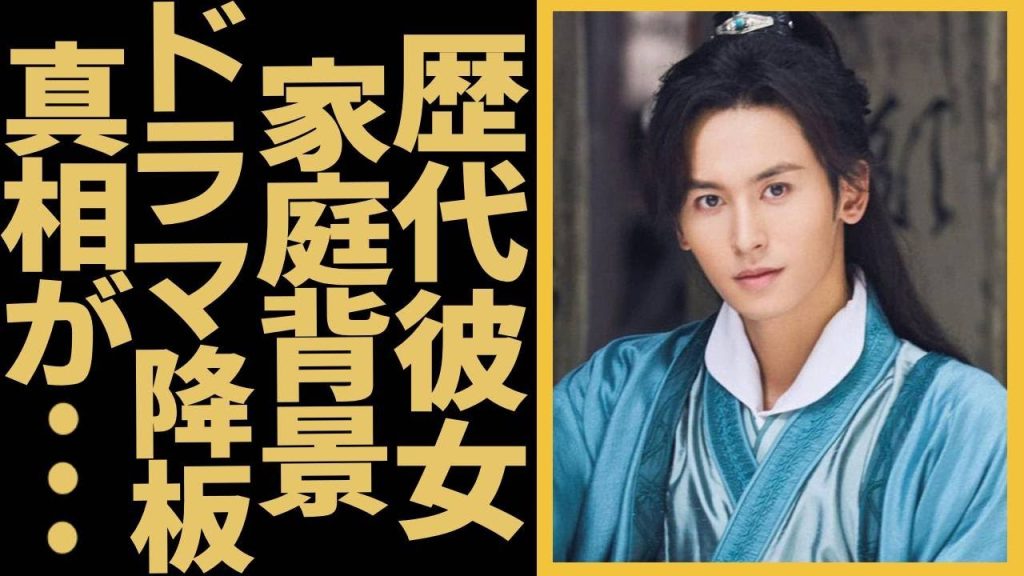 「山河令」の人気俳優チャン・ジャーハン主演の作品が大放送される... 歴代の彼女の正体…