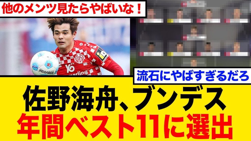 【海外1年目で快挙】佐野海舟、ブンデスリーガ年間ベストイレブンに堂々選出！驚異の活躍にネット騒然の反応まとめ