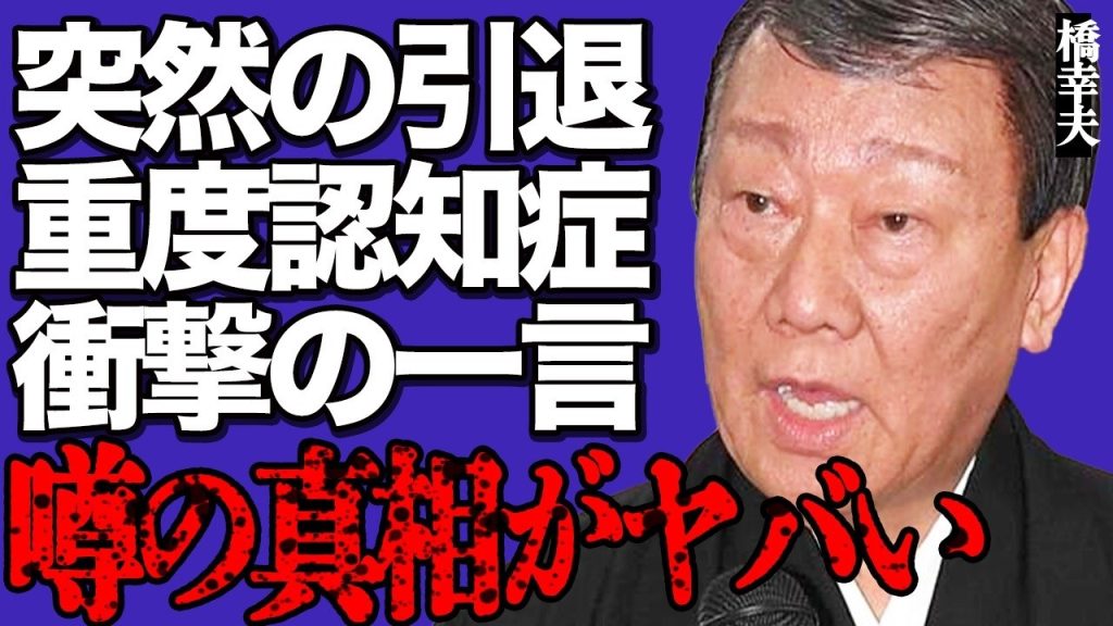 橋幸夫の突然の引退がヤバい…アルツハイマー型認知症を公表した悲痛な現在の姿に言葉を失う…『夢グループ』石田重廣社長が突きつけた衝撃発言に激震が走る…