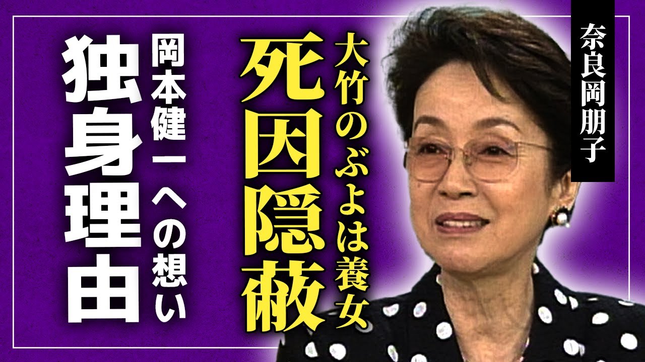 【衝撃】奈良岡朋子が大竹しのぶを養女にできなかった理由...最後まで独身を貫いたのは岡本健一への想いを捨てられなかったからだった！！『民藝の看板女優』として活躍した彼女の本当の死因に言葉を失う！