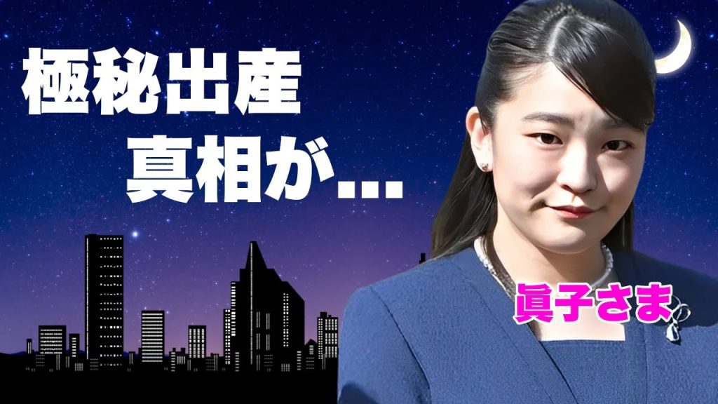 眞子さま"極秘出産"した本当の理由...次期天皇の性別や名前を隠し通す裏側に驚きを隠せない...小室佳代と絶縁した真相...著書出版を止められなかった攻防に言葉を失う...