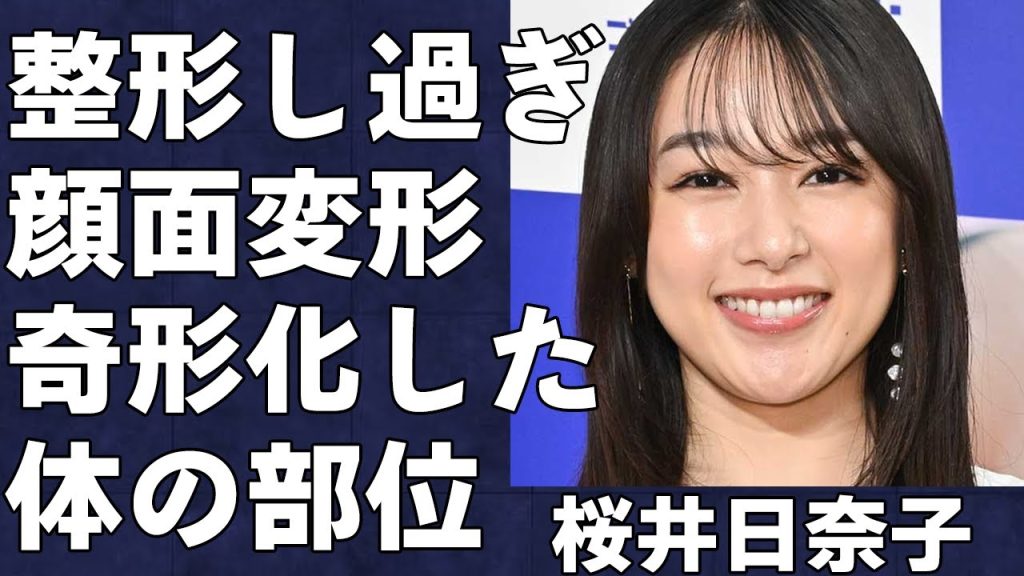 桜井日奈子が整形のしすぎで顔面変形し芸能界を引退する真相がヤバすぎた…ドラマ『人事の人見』で有名な女優がパン屋に…「岡山の奇跡」と呼ばれた美少女の現在に驚きを隠せない…