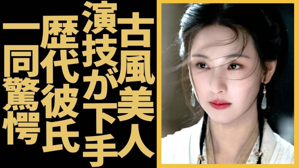 古風美人のチェン・ドゥリンは演技が酷く嘲笑われ、「雁回時」を彼女で台無しにした？！