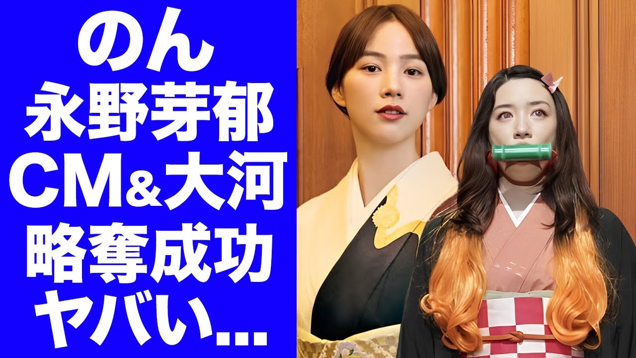 【衝撃】のん"報復開始"した永野芽郁から全てを奪う真相...大河ドラマの後任やCMも乗り替わっている実態に驚きを隠せない...『キャスター』収録現場で続くイジメがヤバすぎた...