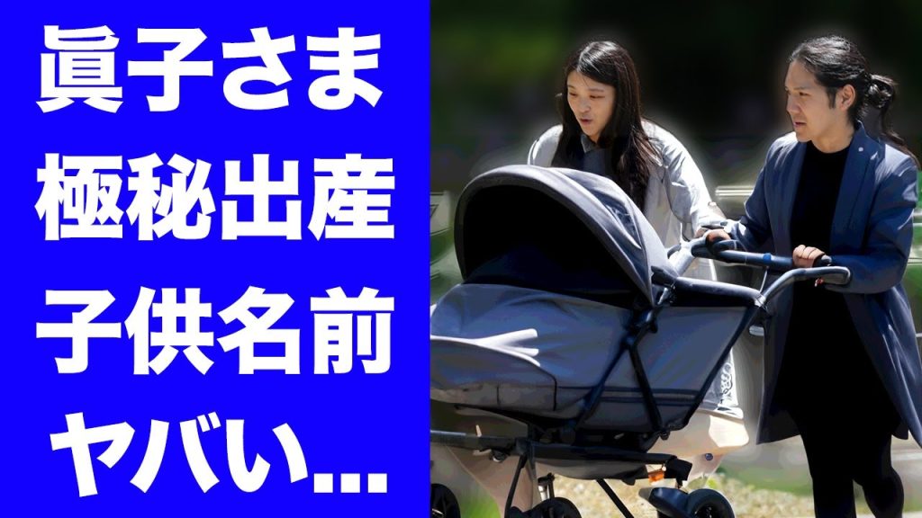 【衝撃】眞子さま極秘出産していた事が発覚...産婦人科も出産日も"田中真美子"と同日だった真相に驚きを隠せない...『小室圭』の母・小室佳代と絶縁した背景...著書販売の裏側に言葉を失う...