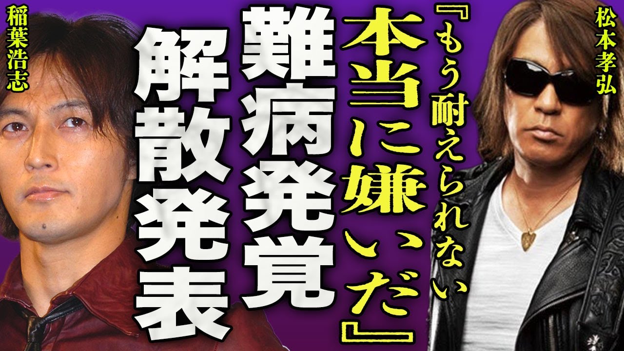 松本孝弘の難病が発覚した裏側...公の前で稲葉浩志と本気の喧嘩になり解散にまで陥った真相に驚きを隠せない...!『耐えられない!』大物芸人との血縁関係...B'zの収入での配分に言葉を失う...!
