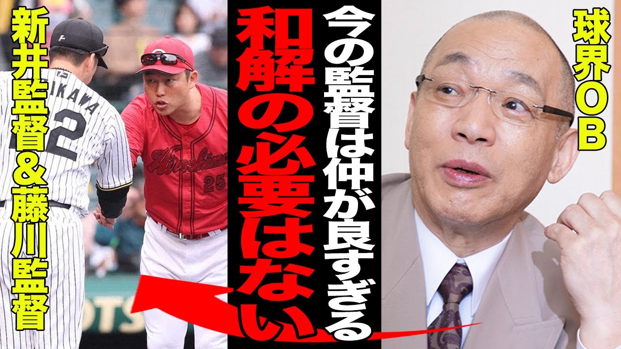 新井貴浩監督と藤川球児監督に燻る”確執”がヤバい…球界OBが指摘する”本当の問題点”とは…「和解の必要はない」と言われる理由に驚愕…【プロ野球】