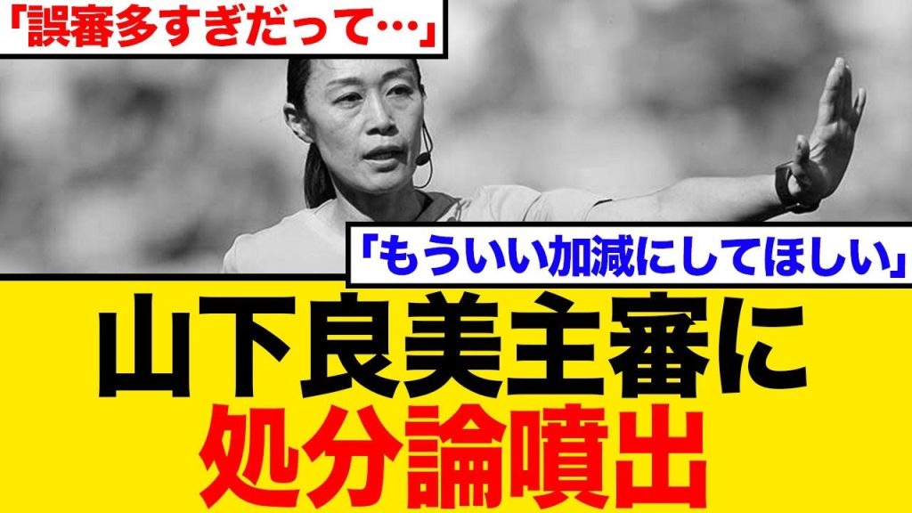 【Jリーグ誤審問題】外国人主審絶賛の裏で…山下良美主審に処分論が噴出