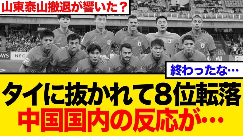 【衝撃】中国サッカー、タイに抜かれアジア8位転落！ACL出場枠減に母国騒然【ネットの反応】