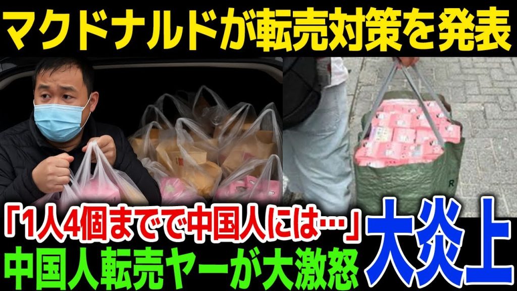 【転売】マクドナルドがちいかわ第二弾発売前に公式声明「１人４セットまでで中国人には販売しません」中国人転売ヤーが激怒するもマクドナルドの対応に驚愕！