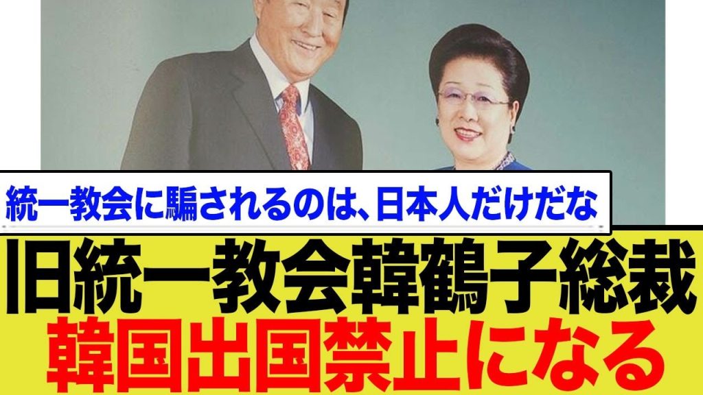 旧統一教会韓鶴子総裁韓国出国禁止になる…統一教会に騙されるのは、日本人だけだな