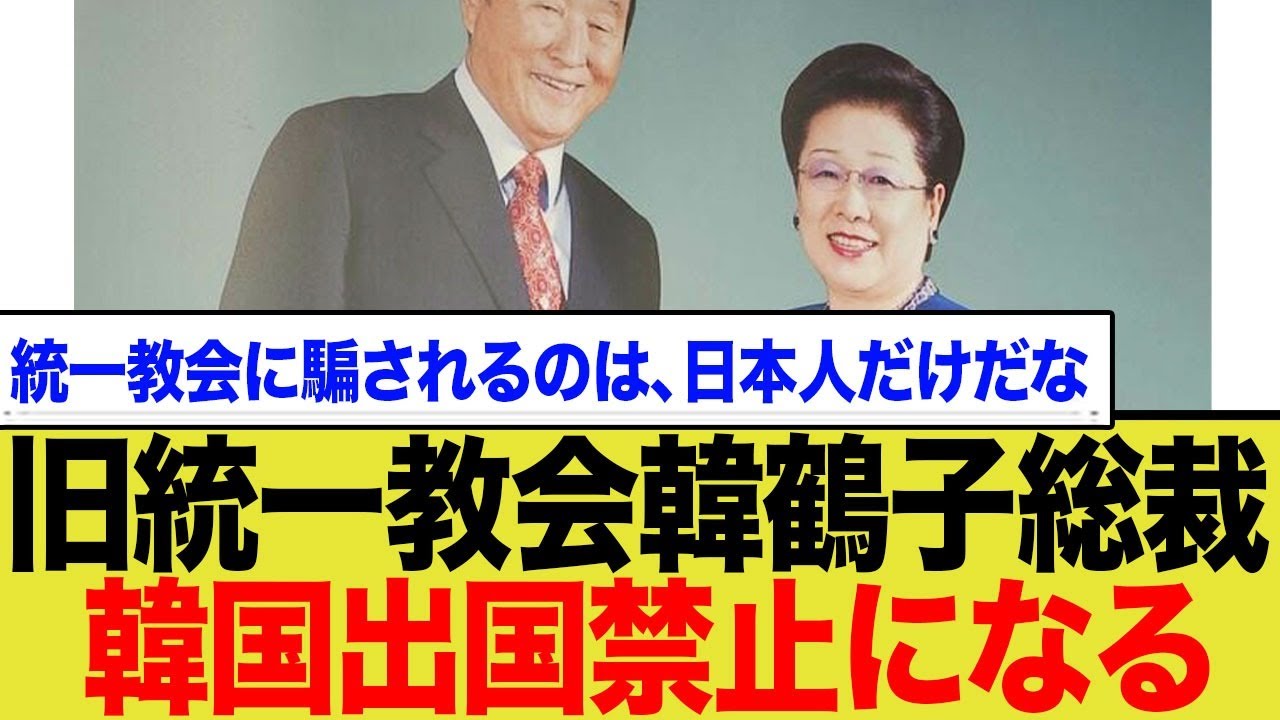 旧統一教会韓鶴子総裁韓国出国禁止になる…統一教会に騙されるのは、日本人だけだな