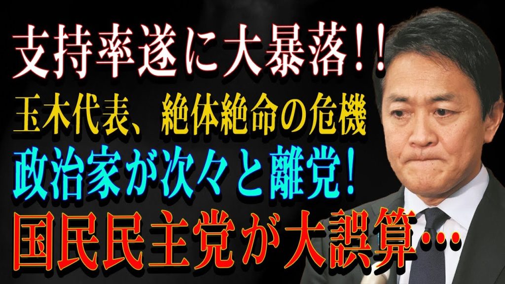 支持率遂に大暴落!!玉木代表、絶体絶命の危機政治家が次々と離党!国民民主党が大誤算…