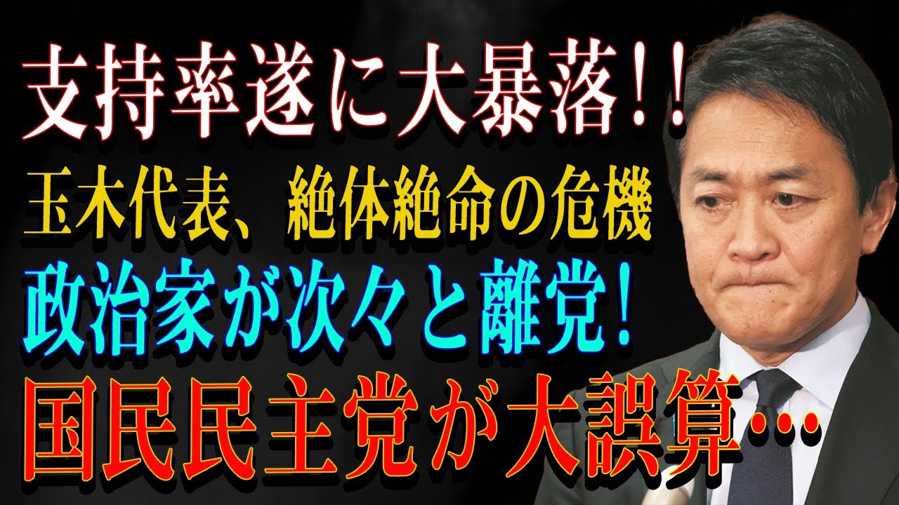 支持率遂に大暴落!!玉木代表、絶体絶命の危機政治家が次々と離党!国民民主党が大誤算…