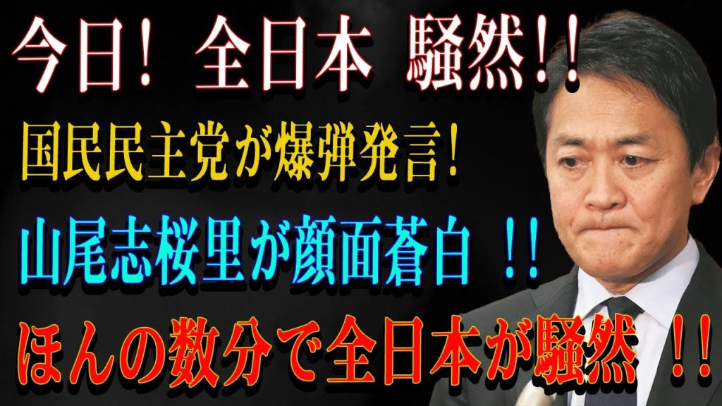 今日! 全日本 騒然!!国民民主党が爆弾発言!山尾志桜里が顔面蒼白 !!ほんの数分で全日本が騒然 !!