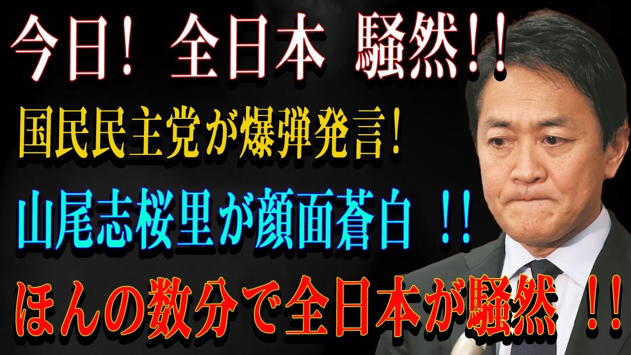 今日! 全日本 騒然!!国民民主党が爆弾発言!山尾志桜里が顔面蒼白 !!ほんの数分で全日本が騒然 !!
