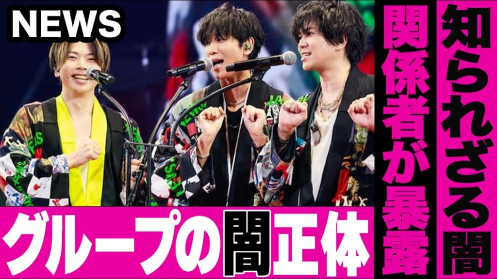 活動休止から復帰した増田貴久が所属するNEWSが抱える本当の闇とは…旧ジャニ時代から残る負の遺産…STARTO社になっても変わらない真実とは…