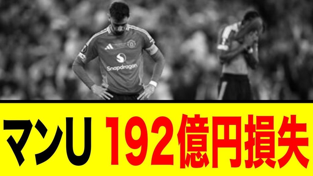 マンU、EL敗退で192億円損失＆借金578億円！財政破綻寸前で主力売却か…ファンの絶望と怒りの声まとめ
