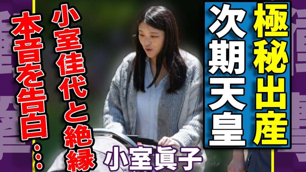 小室眞子が米国で "極秘出産"したことを判明...「次期天皇」の性別や名前を隠す理由に一同驚愕...！皇室追放に怒りの反撃や小室佳代と絶縁した実態に驚きを隠さない...