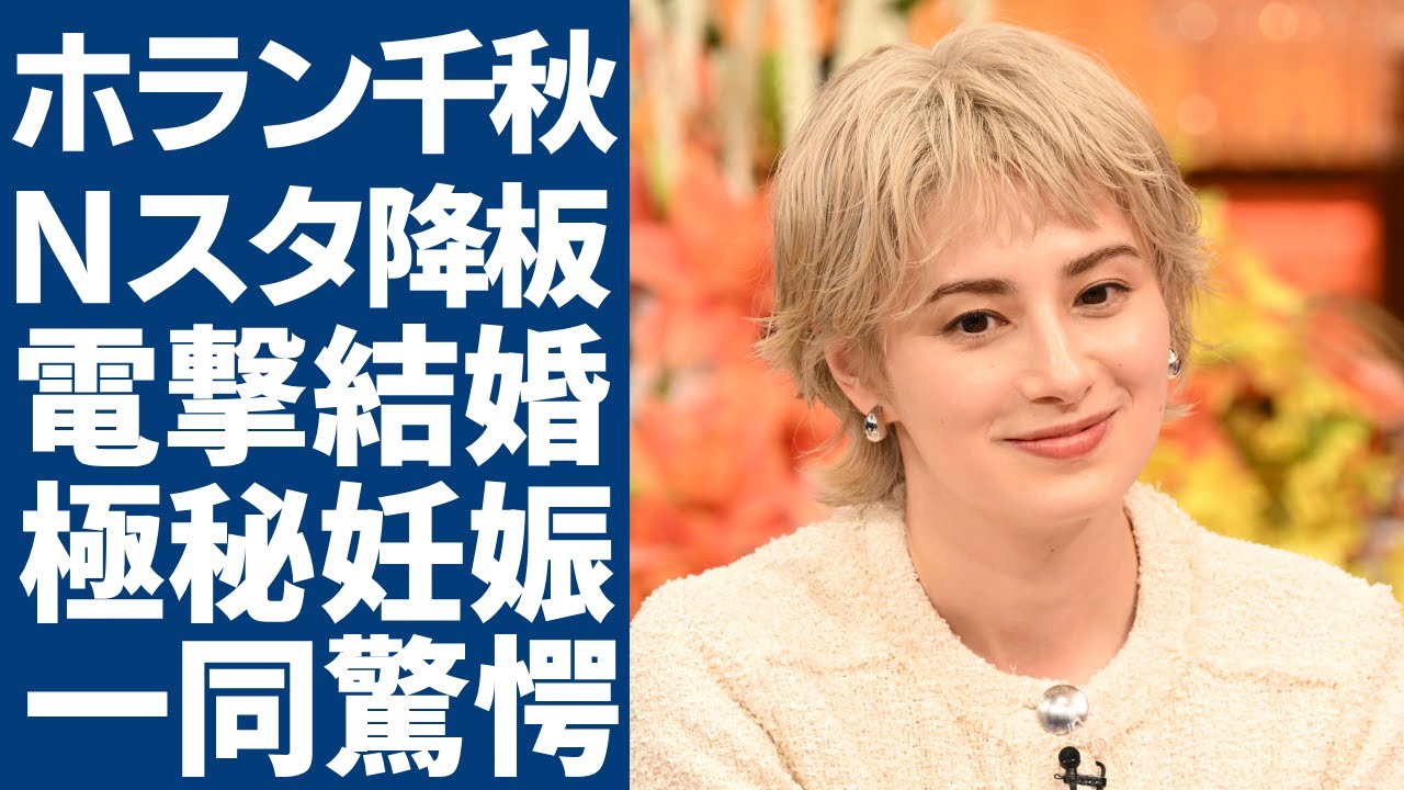 ホラン千秋が"Nスタ"降板を発表...電撃結婚や極秘妊娠中の真相に言葉を失う....「渡邊渚の事件」でキャスター業を辞める決意をした全貌...変わり果てた現在の姿に驚愕...