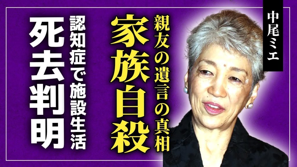 【衝撃】中尾ミエがすでに死去していた真相...愛する家族が自◯した裏側に言葉を失う！『三人娘』園まりが残した遺言で狂ってしまった晩年...認知症になり施設生活を送っていた実態に涙が止まらない！