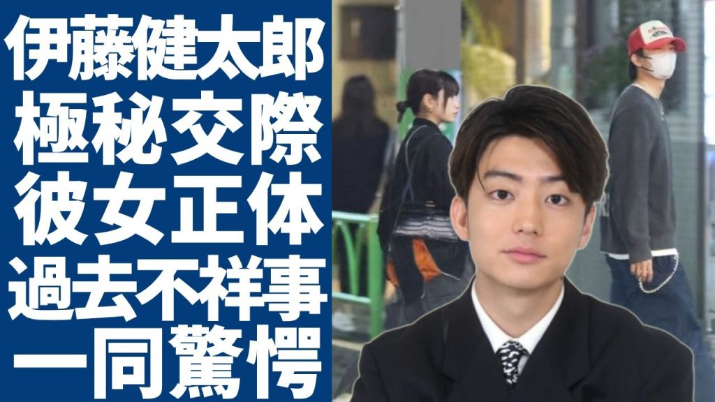 伊藤健太郎と極秘交際中の新彼女の正体や職業...山本舞香と破局の理由や告白した本音に言葉を失う...世界でも有名な日本人俳優が過去に起こった不祥事や不起訴になった理由に驚愕...