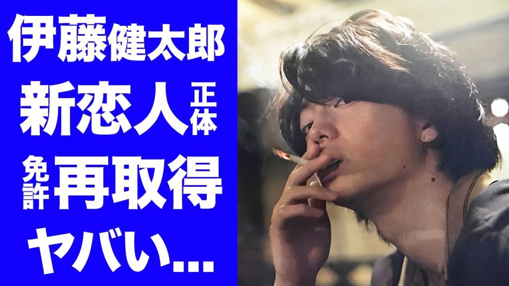 【衝撃】伊藤健太郎の新恋人を"山本舞香"が共演NGにしていた真相...運転免許を再取得していた実態に驚きを隠せない...『今日から俺は!!』でも有名な俳優の田中圭との悪飲み会がヤバい...