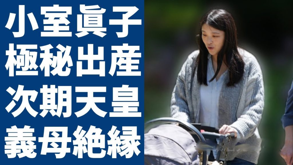 小室眞子の"極秘出産"が判明...次期天皇の性別や名前を隠し通す全貌に言葉を失う...小室佳代と絶縁した実態...著書出版を止められなかった攻防に驚きを隠さない...