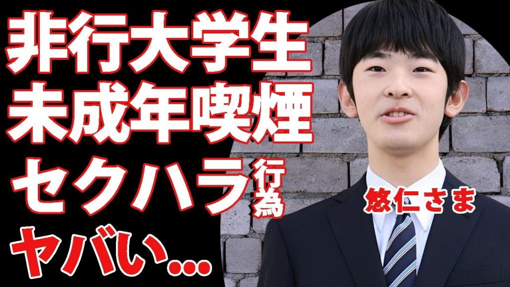 悠仁さまが"セクハラ行為"で大学中退間近...未成年喫煙も発覚した非行大学生の現在に驚きを隠せない...『次期天皇』秋篠宮家長男が抱える障害に言葉を失う...